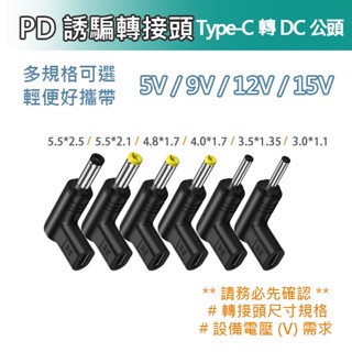 臺灣現貨 Type-C 轉 DC 轉接頭 5V 9V 12V 15V 充電線 數據機 機上盒 路由器 監視器 等適用