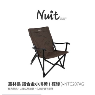 NTC207SD 努特NUIT 叢林島 鋁合金小川椅 沙色/黑/墨綠 休閒椅 摺疊椅 導演椅 兒童椅