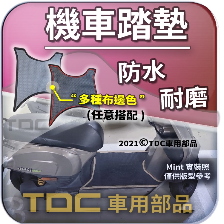 TDC📢⭐有照片⭐腳踏墊,光陽,COZY,酷騎,Mint,舞風,微型電動二輪車,KYMCO,機車,鬆餅,耐磨,防水,踏墊