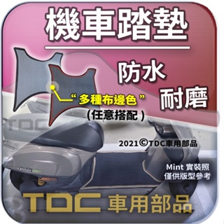 TDC📢⭐有照片⭐腳踏墊,光陽,COZY,酷騎,Mint,舞風,微型電動二輪車,KYMCO,機車,鬆餅,耐磨,防水,踏墊