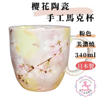日本製 櫻花 陶瓷 手工馬克杯 美濃燒 340ml dp726