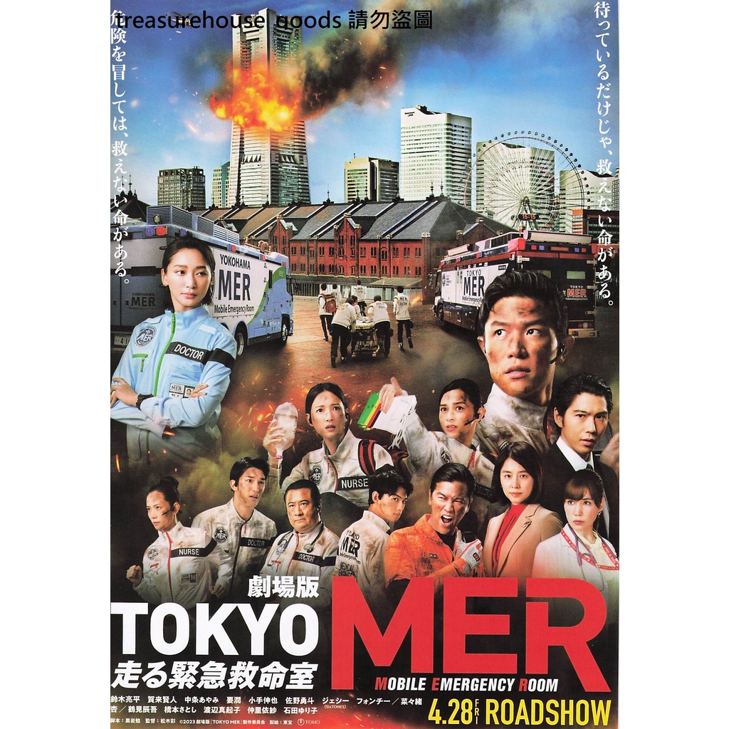 ◎日本電影傳單◎劇場版 TOKYO MER～行動急診室～ B5小海報 DM 杏  市原隼人 鈴木亮平 賀來賢人 要潤