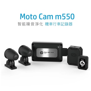 小梁部品 HP 惠普 M550 GPS 機車行車紀錄器 1080P 雙鏡頭 SONY 前後 錄影 防水 送記憶卡