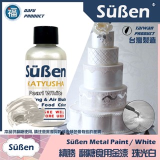 【臺灣現貨】【Suben續勝食用珠光漆】珠光白 銀白色 食品級金粉 珍珠白 Sugarflair蛋白粉色膏金漆銀漆