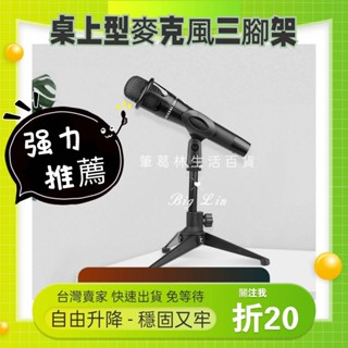 【臺灣現貨💕免運】三腳桌面支架 三角支架 相容市面多款防震架 桌上型 可調升降 麥克風支架 桌上麥克風架 直播專用