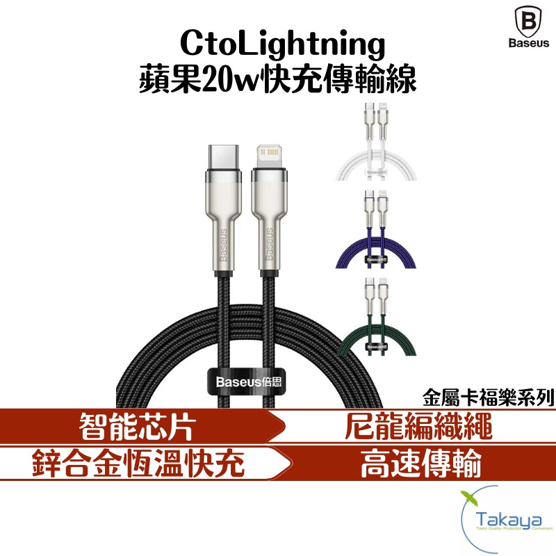 台灣倍思Baseus 金屬卡福樂系列 CtoLightning 快充線 PD20W 傳輸線 充電線 iphone 充電