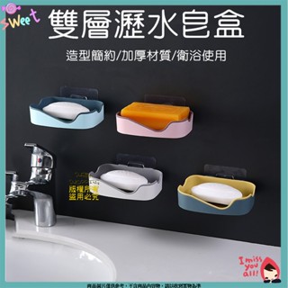 強力無痕貼瀝水香皂盒 創意雙層 免打孔浴室置物架 雙色壁掛肥皂盒 肥皂盒 瀝水架 香皂盒 香皂架 肥皂架