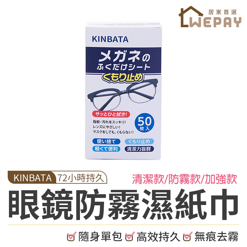 【Wepay首選】眼鏡清潔濕巾 眼鏡防霧濕紙巾 鏡片防霧濕巾 眼鏡布 拭鏡布 眼鏡擦拭布 防霧濕巾 眼鏡防霧 鏡片防霧