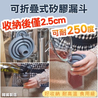 韓國製造 伸縮漏斗 (單個) 摺疊漏斗 矽膠漏斗