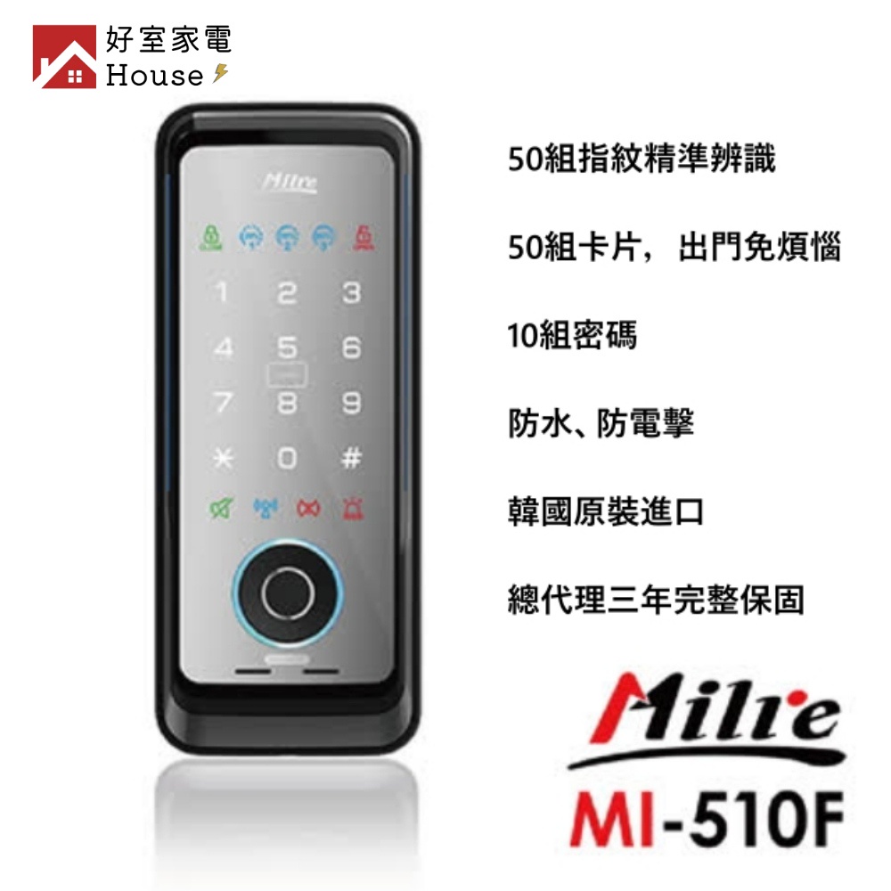 【Milre美樂】 三合一密碼/指紋/卡片智能電子門鎖(MI-510F)