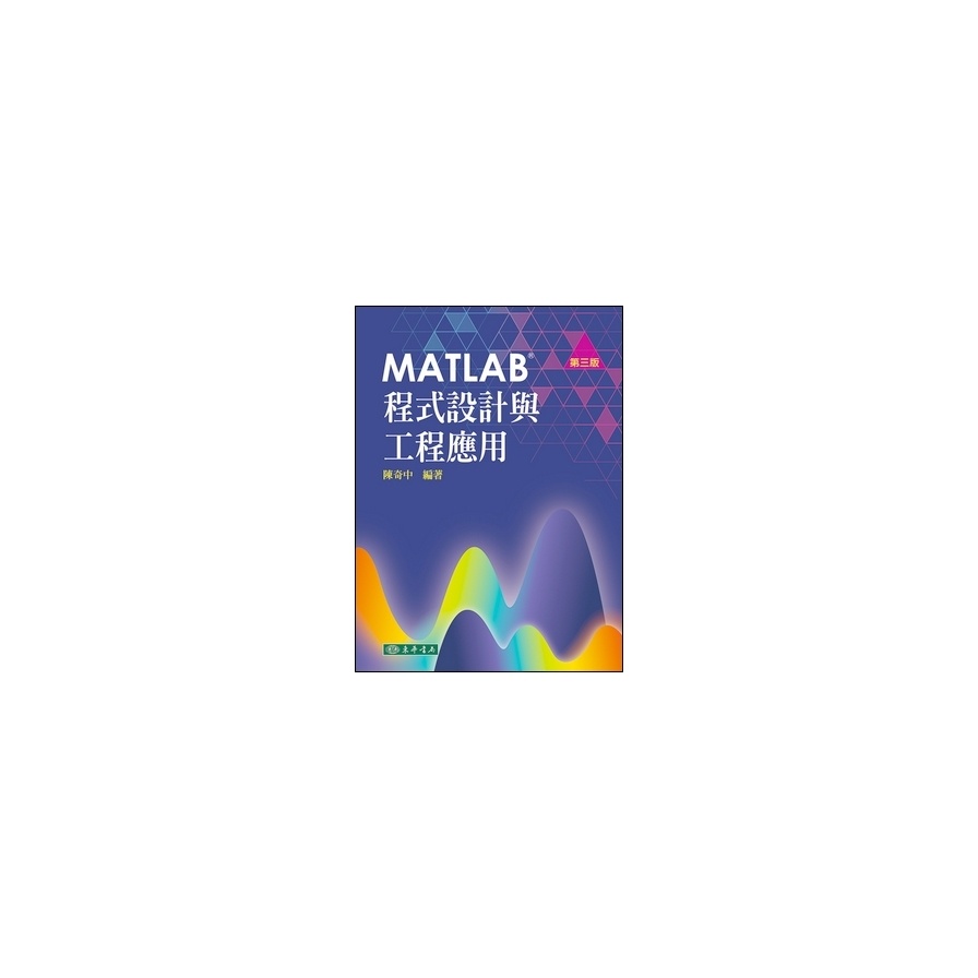 MATLAB程式設計與工程應用(3版)(陳奇中（編著）) 墊腳石購物網