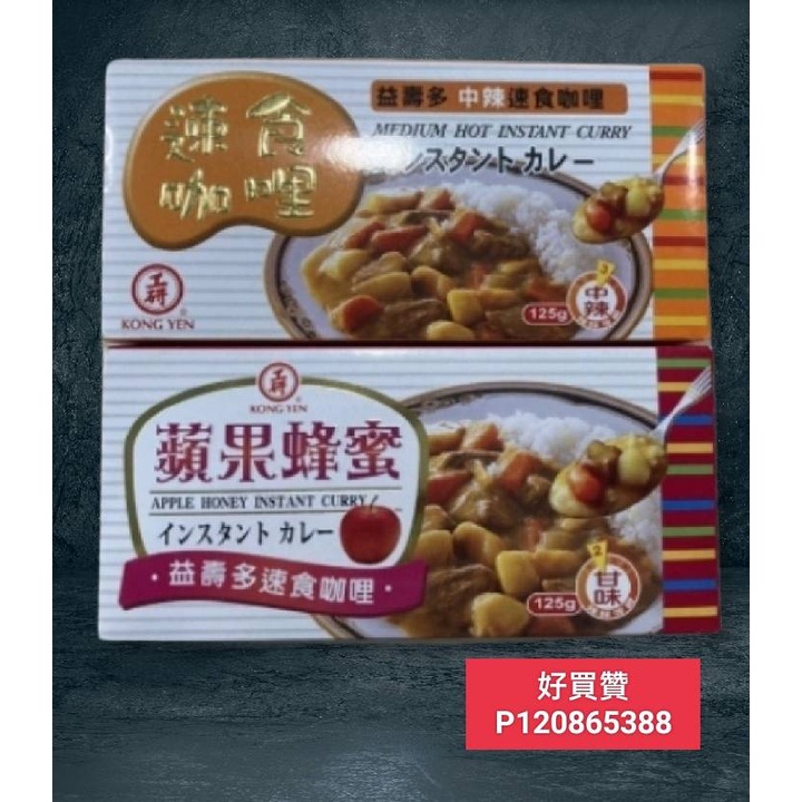 {好買贊}工研 速食咖哩塊 (蜂蜜蘋果/中辣) 125 公克 方便煮食 便利