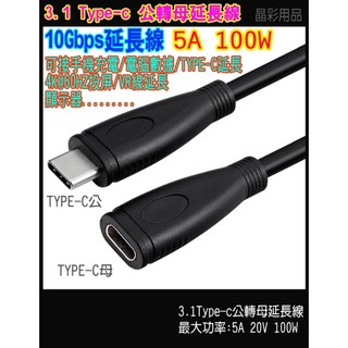 Type-C 3.1 Gen2 公對母 4K10Gbps 延長線 PD typec 快充 延長 Type-C延長線公轉母