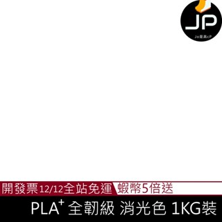 全韌級 消光PLA 啞光 開立發票 整齊捲盤 3D列印耗材 1kg 1.75mm 1公斤 線材