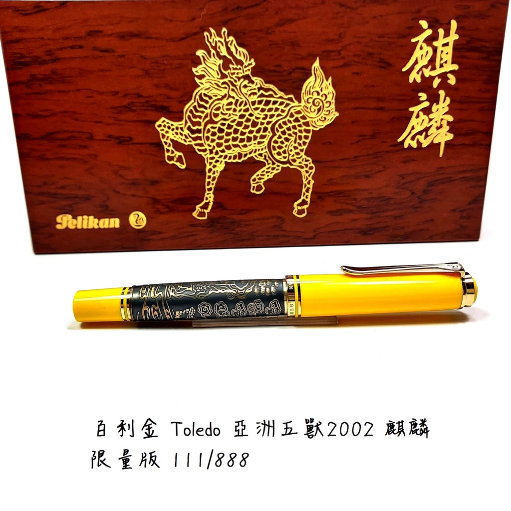 百利金 Pelikan Toledo 亞洲五獸2002 麒麟 鋼筆【長益鋼筆】