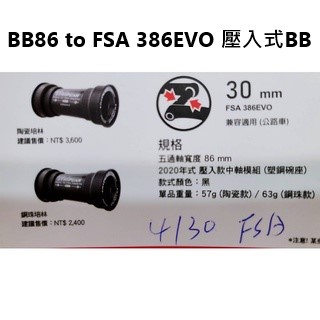 一馬 Tripeak BB86 TO 30mm 4130 FSA 386EVO 壓入式陶瓷BB 壓入式鋼珠BB