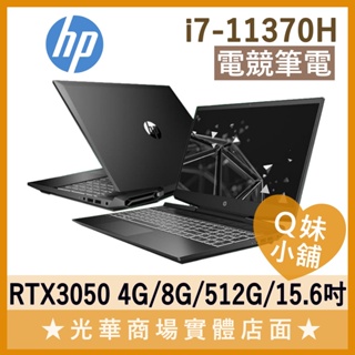 Q妹小舖❤ 15-DK2801TX RTX3050 I7/15.6吋 HP惠普 電競 繪圖 筆電 APEX PUBG