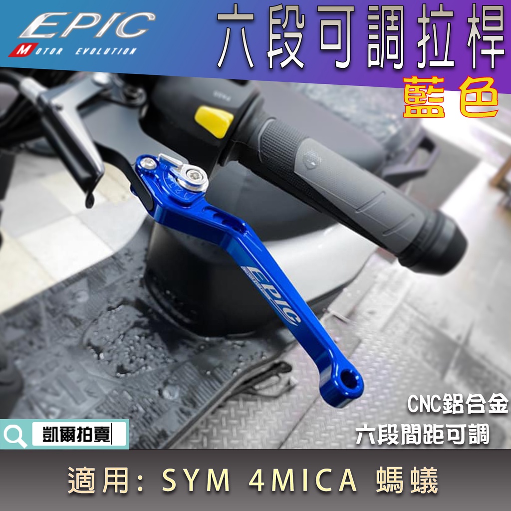 EPIC |  藍色 螞蟻 六段可調拉桿 鋁合金 可調式 拉桿 機車拉桿 適用 4MICA 4-MICA 125 150