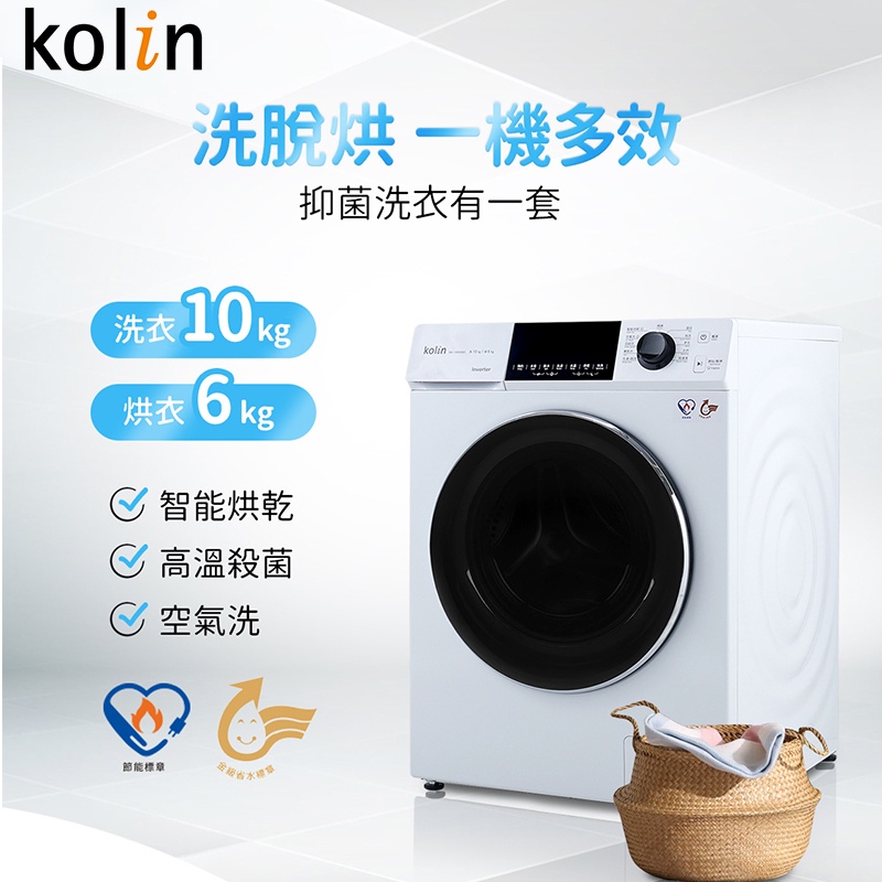 Kolin歌林10公斤變頻洗脫烘滾筒洗衣機 BW-1006VD01~含基本安裝+舊機回收