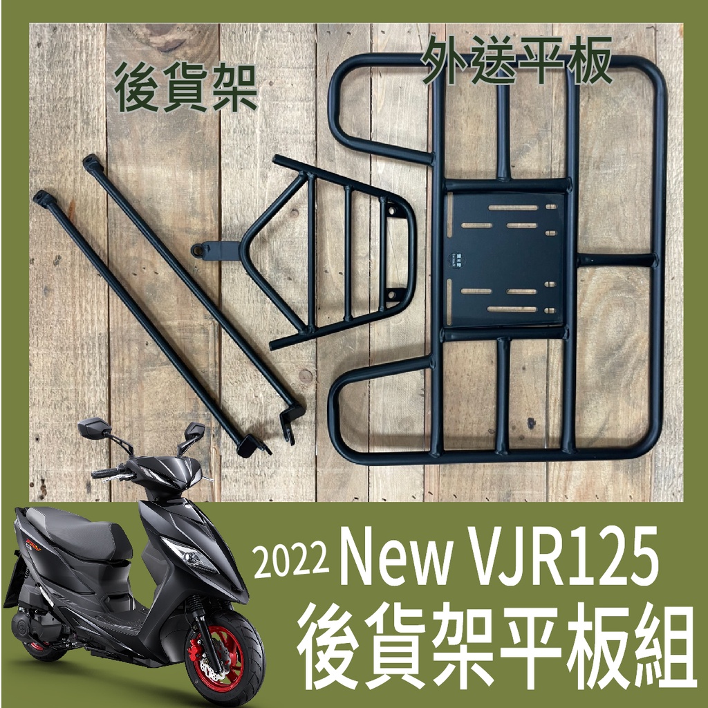 【可伸縮 可快拆】現貨 光陽 NEW VJR 125 TCS 後架 外送架 後貨架 貨架 機車貨架 漢堡架 外送必備