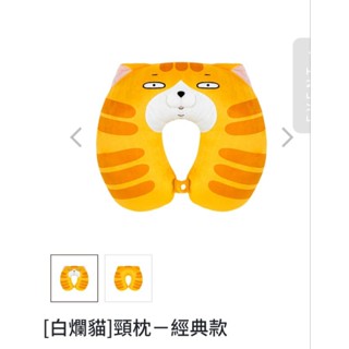 白爛貓 U型頸枕-經典款