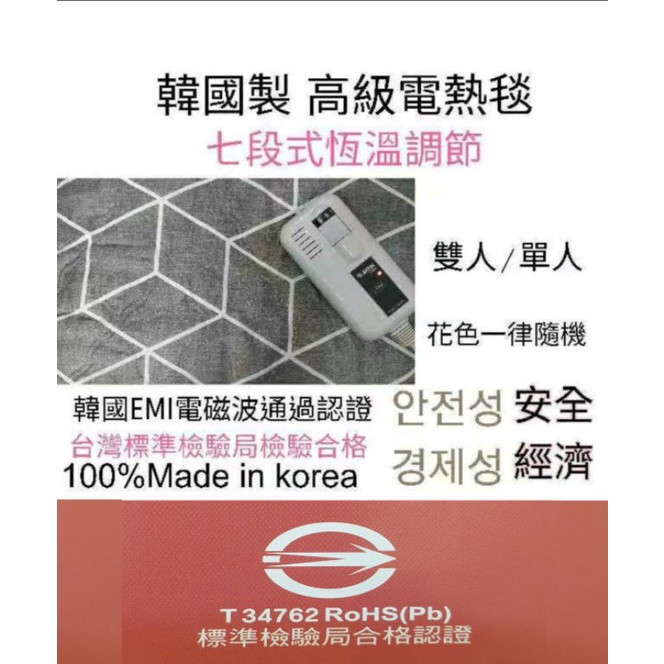 韓國製 太陽牌高級七段式恆溫電熱毯（單人/雙人）二年保