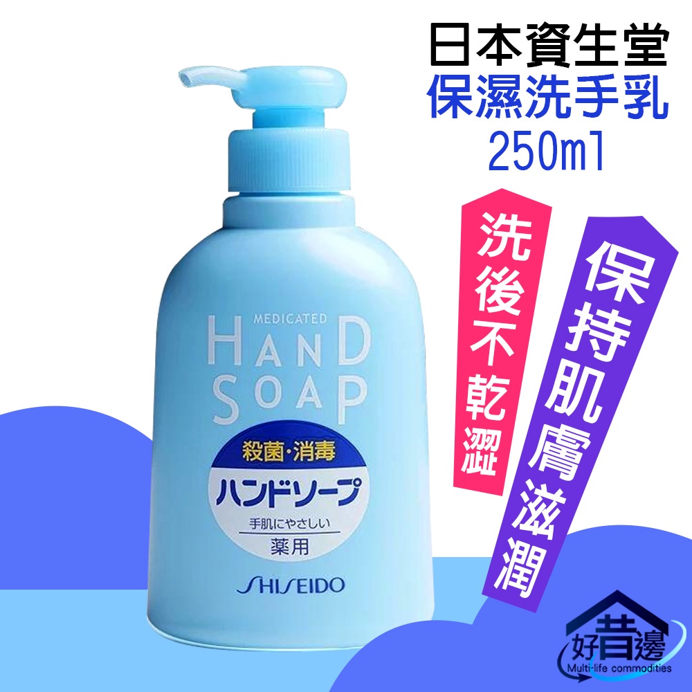 【好厝邊】日本 資生堂 SHISEIDO 保濕抗菌洗手乳 瓶裝250ml 補充包230ml 資生堂洗手乳 殺菌 消毒