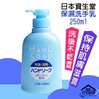【好厝邊】日本 資生堂 SHISEIDO 保濕抗菌洗手乳 瓶裝250ml 補充包230ml 資生堂洗手乳 殺菌 消毒