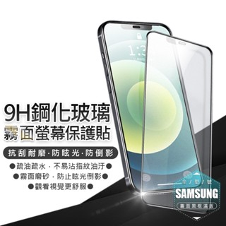 三星霧面滿版玻璃貼 保護貼 S25／S24U／S24FE／A25／A54／A15／A35／A52／A42／A32／A16