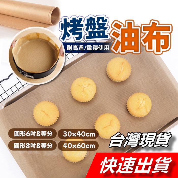 【隔日到貨】耐高溫油布 油布 不沾烤盤布 烘焙油布 不黏油布 不沾布 烤盤紙 烘焙用紙 烘焙布 大小號耐高溫布 箱專用