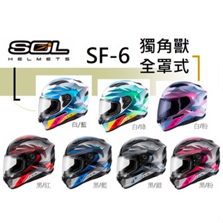 SOL SF-6 SF6 獨角獸 內藏式墨鏡 浮動式鏡座 EPS 耳機槽 眼鏡溝 雙D扣 全可拆洗 全罩