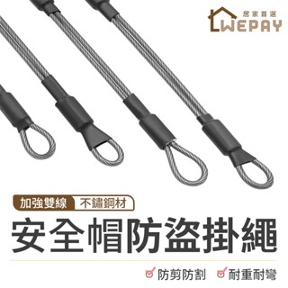 【Wepay首選】防盜掛繩 安全帽掛繩 不鏽鋼掛繩 安全帽掛勾 安全帽固定繩 防盜繩 防磨防斷裂 機車周邊 摩托車配件