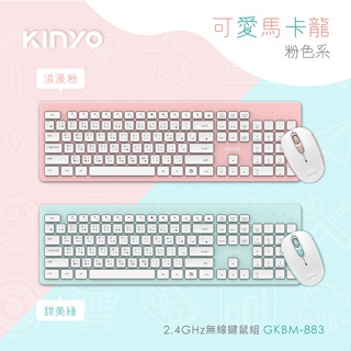 含稅原廠保固一年KINYO馬卡龍色無線2.4GHz鍵盤滑鼠組(GKBM-883)字號R4A106