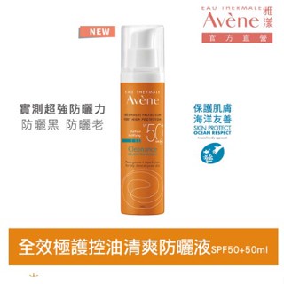 【Avene 雅漾】全效極護控油清爽防曬液 SPF50+ 50ml