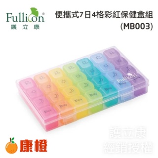【Fullicon護立康】便攜式7日彩虹藥盒 保健盒 收納盒 MB003