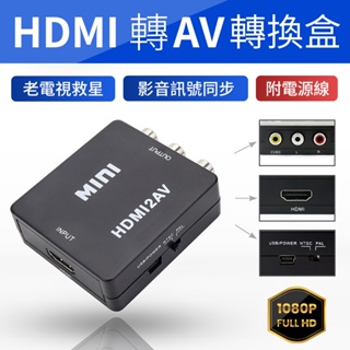 【平價商城】HDTV轉AV 視訊轉換盒 可接HDMI電視盒 三色 RCA 老電視可用 | 轉換器 轉接盒 HDMI AV