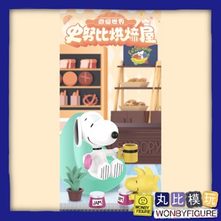 【TOP TOY】SNOOPY 史努比 烘焙屋 PEANUTS 盒玩 公仔 生日 禮物 拆盒確認款 現貨 正版