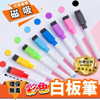 ☆意樂鋪☆【磁吸白板筆】八色 彩色白板筆 可擦拭白板筆 磁性彩色筆 帶板擦水性筆