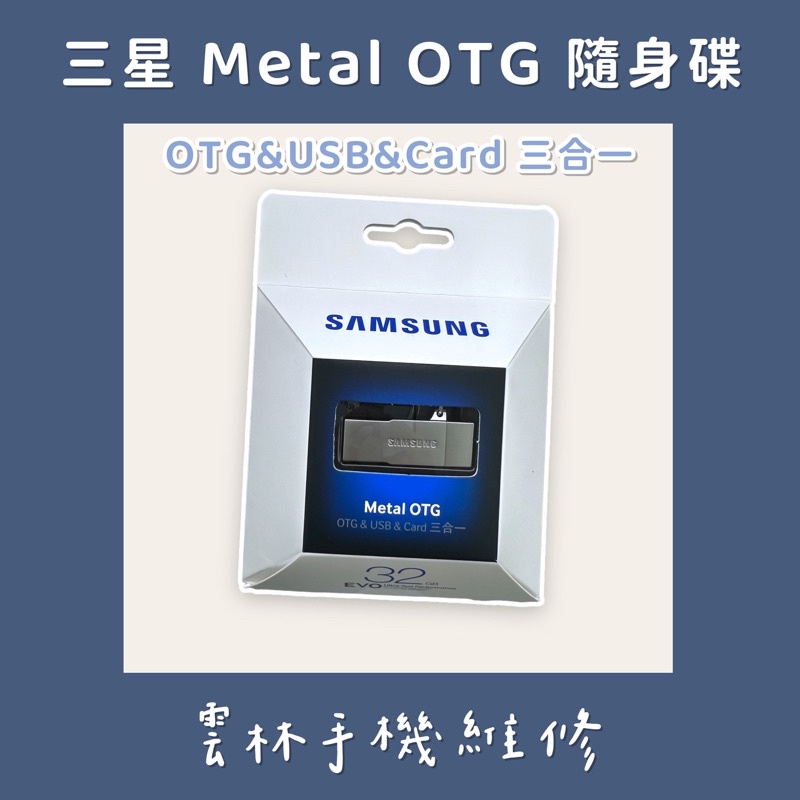 三星OTG 讀卡機 三星 OTG USB 32G 3合一記憶卡含讀卡機 隨身碟