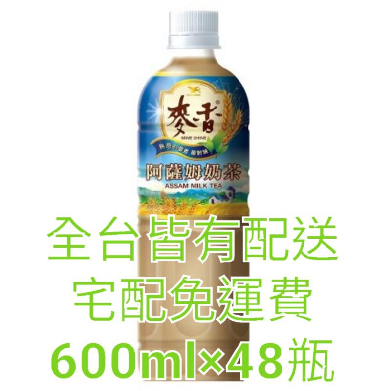 麥香 阿薩姆奶茶600ml×48瓶 宅配免運