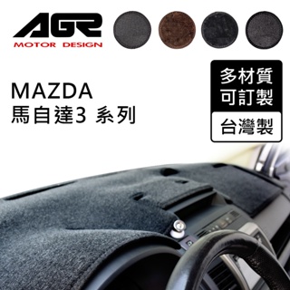 【AGR】儀表板避光墊訂製 馬自達3 馬3 Mazda適用 四款材質可選