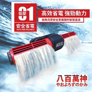 帥哥水族【八百萬神】智慧型DC變頻造浪機【智慧多功能】【25~65W】變頻馬達 造浪機 變頻 馬達 造浪