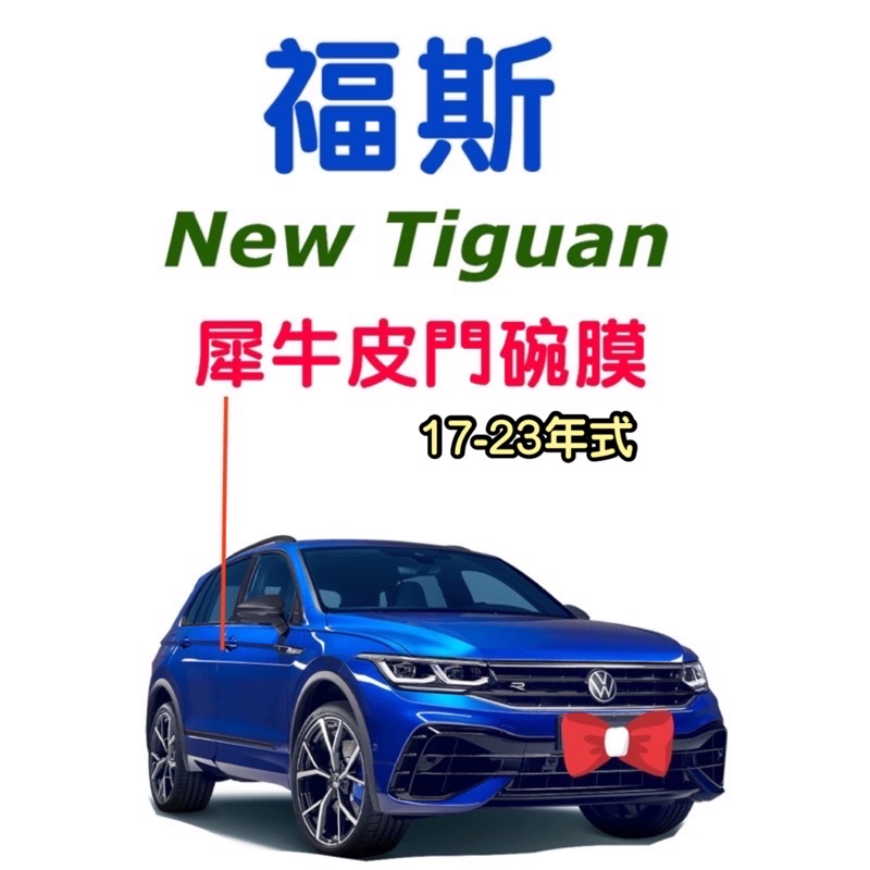 New Tiguan門碗膜 福斯TPU透明犀牛皮保護膜 車型R、280、330、380、400  門碗膜 門碗貼 現貨