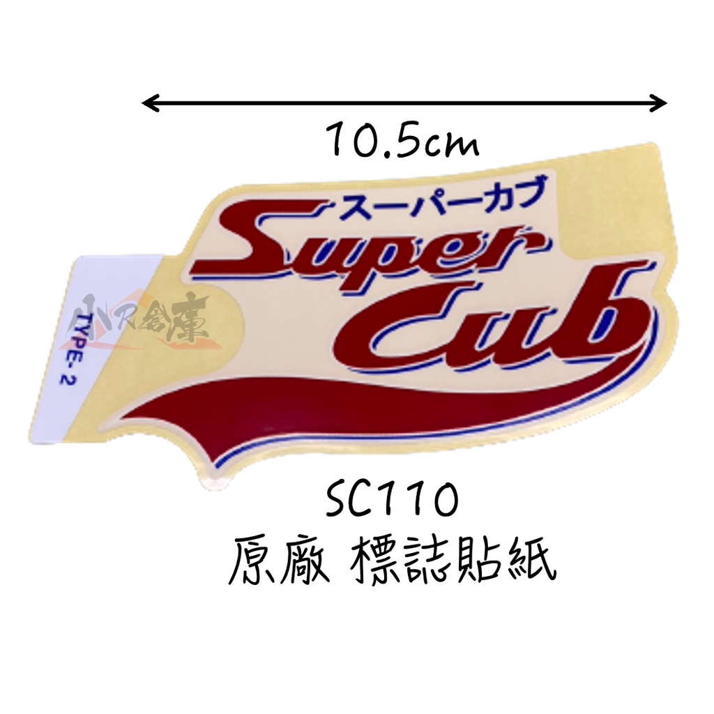 〖 小R倉庫 〗HONDA 本田 SC110 super cub 泰規 原廠 logo 標誌貼紙 貼紙