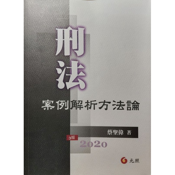 刑法案例解析方法論 蔡聖偉 刑法 教科書 解題書