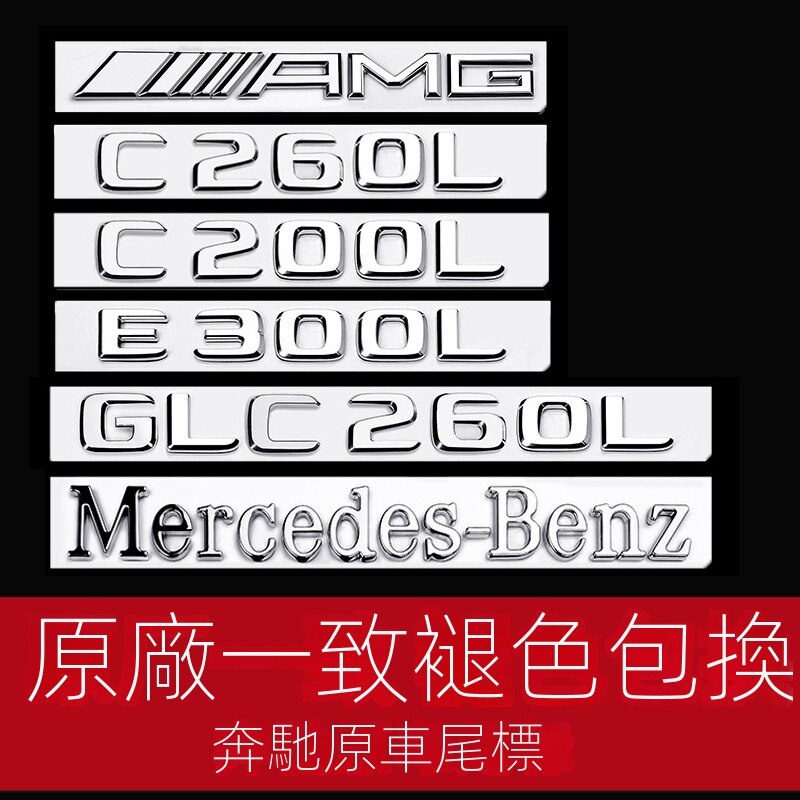 【台灣現貨】BENZ專用後尾標車貼 適用於賓士 E300l C200 C260l GLC260l AMG原廠字母車標