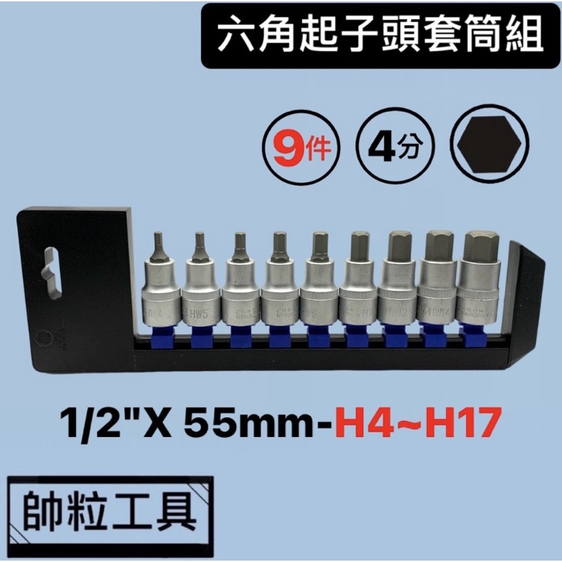 【帥粒工具】台灣製 9件組 4分(1/2"DR)X55mm 六角套筒組 (H4~H17) 凸套筒 六角起子頭