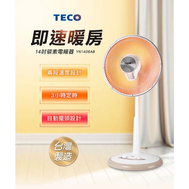 【新品、宅配免運 】TECO 東元14吋碳素電暖器 YN1406AB 台灣製造 暖房必備