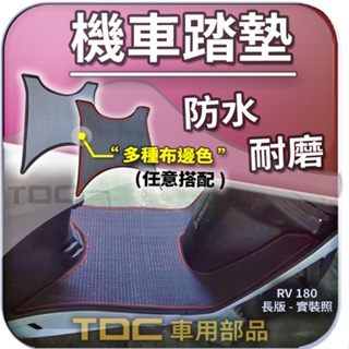 TDC📢⭐有照片⭐腳踏墊,三陽,RV,180,150,RV180,RV150,SYM,機車,耐磨,防水,方格,鬆餅,踏墊