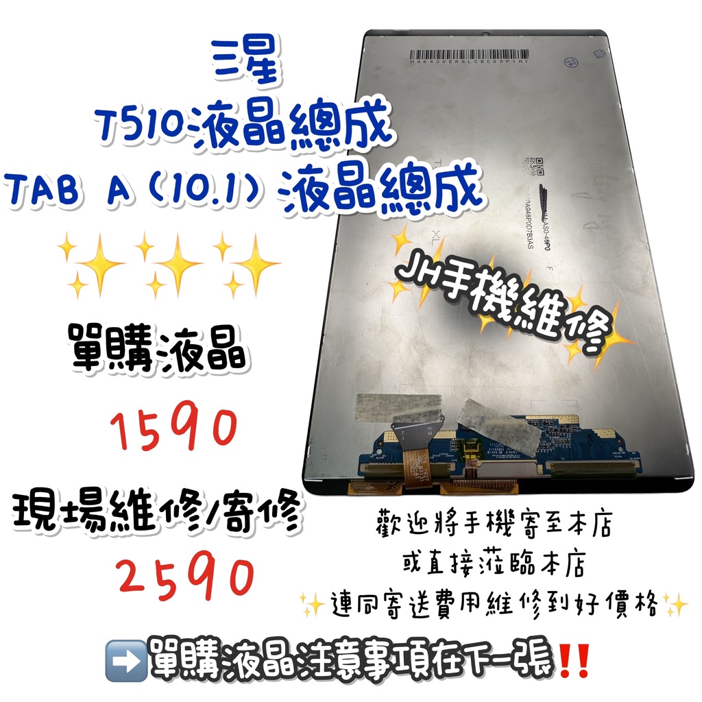 《𝙹𝙷手機快修》三星 SAMSUG TAB A(10.1) T510 螢幕總成 液晶 總成 觸控面板 玻璃破裂 現場維修